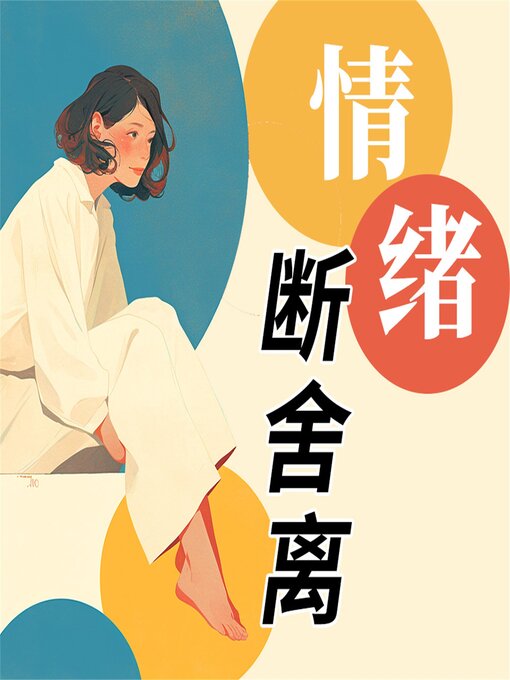 Title details for 情绪断舍离 by "推开心理咨询室的门"编写组 - Available